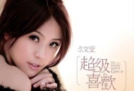 卓文萱2008年专辑《超级喜欢》[无损flac]网盘下载