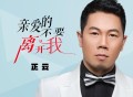正云《亲爱的不要离开我》[FLAC/MP3-320K]网盘下载