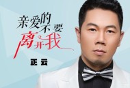正云《亲爱的不要离开我》[FLAC/MP3-320K]网盘下载