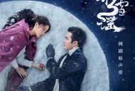 《冰雪谣》网剧原声带[无损FLAC|320K高品质MP3]网盘下载