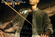 李玖哲2005年专辑《影子》[无损flac]网盘下载