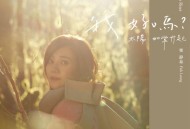 梁静茹2019年专辑《我好吗？－太阳如常升起》[无损flac]网盘下载