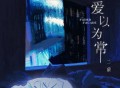 二硕、听潮阁《爱以为常》[FLAC/MP3-320K]网盘下载