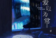 二硕、听潮阁《爱以为常》[FLAC/MP3-320K]网盘下载