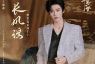 摩登兄弟刘宇宁《长风谣》[FLAC/MP3-320K]网盘下载