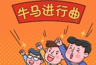 六仔哥《牛马进行曲》[FLAC/MP3-320K]网盘下载