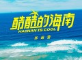 苏运莹《酷酷的海南》[无损FLAC|320K高品质MP3]网盘下载