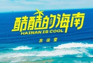 苏运莹《酷酷的海南》[无损FLAC|320K高品质MP3]网盘下载