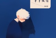 承桓《手下败将》[FLAC/MP3-320K]网盘下载