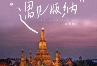半阳、周屿畔《遇见版纳 (合唱版)》[FLAC/MP3-320K]网盘下载