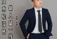 苍狼《风水轮流转做人留一线》[无损flac|320K高品质MP3]网盘下载