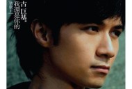 古巨基2008年专辑《我还是你的情歌王》[无损flac]网盘下载