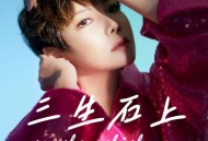 魏佳艺《三生石上》[FLAC/MP3-320K]网盘下载
