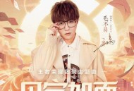 毛不易&王者荣耀《见字如面》[无损flac]网盘下载