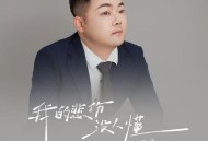 苍狼《我的悲伤没人懂》[FLAC/MP3-320K]网盘下载