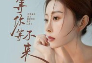 金钰儿《等你等不来》[FLAC/MP3-320K]网盘下载