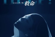 崔子格《救命》[FLAC/MP3-320K]网盘下载