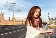 林依晨2010年专辑《美好的旅行》[无损flac]网盘下载
