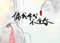 浮生梦《偏我来时不逢春》[无损flac|320K高品质MP3]网盘下载