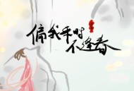 浮生梦《偏我来时不逢春》[无损flac|320K高品质MP3]网盘下载
