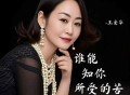 王爱华《谁能知你所受的苦》[FLAC/MP3-320K]网盘下载