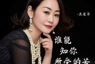 王爱华《谁能知你所受的苦》[FLAC/MP3-320K]网盘下载