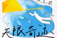 陈立农、张羽涵Leezi、Joysaaaa《无限奇迹》[无损flac]网盘下载