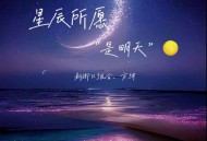 新街口组合、方荷漪方玥《星辰所愿是明天》[FLAC/MP3-320K]网盘下载