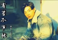 刘阳阳《有苦不声张》[无损flac]网盘下载