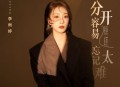 李雨婷《分开容易忘记太难》[无损flac|320K高品质MP3]网盘下载