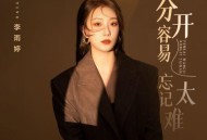李雨婷《分开容易忘记太难》[无损flac|320K高品质MP3]网盘下载