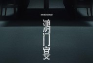 李荣浩《鸿门宴》[无损FLAC|320K高品质MP3]网盘下载