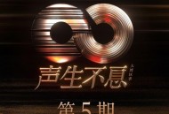 《声生不息·大湾区季》第5期[无损FLAC|320K高品质MP3]网盘下载