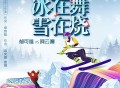 阿云嘎、郁可唯《冰在舞雪在烧》[FLAC/MP3-320K]网盘下载