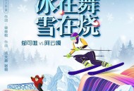 阿云嘎、郁可唯《冰在舞雪在烧》[FLAC/MP3-320K]网盘下载