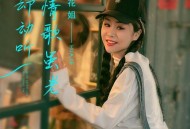 花姐《情歌虽老却动听》[无损flac]网盘下载