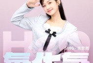 SING-宗思雨《氧化氢》[无损flac|320K高品质MP3]网盘下载