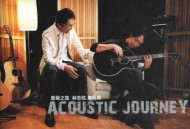 林志炫2005年专辑《原声之旅》[无损flac]网盘下载