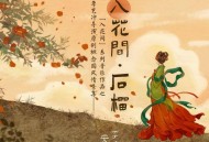  安九、李哈哈《入花间·石榴》[无损flac|320K高品质MP3]网盘下载