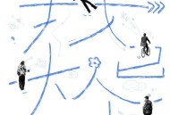 街道办GDC《我已大个》[FLAC/MP3-320K]网盘下载