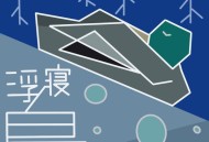 灰澈《浮寝鸟》[FLAC/MP3-320K]网盘下载