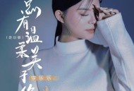 李乐乐《总有温柔关于你（走心版）》[无损flac|320K高品质MP3]网盘下载