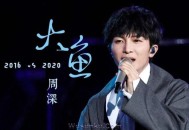 周深《大鱼》[无损flac]网盘下载