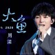 周深《大鱼》[无损flac]网盘下载