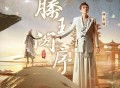 林志炫&王者荣耀《滕王阁序》[无损flac]网盘下载