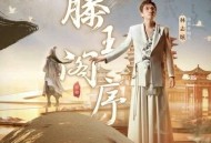 林志炫&王者荣耀《滕王阁序》[无损flac]网盘下载