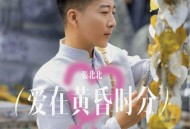 张北北《爱在黄昏时分》[FLAC/MP3-320K]网盘下载