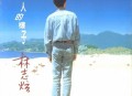 林志炫1995年专辑《一个人的样子》[无损flac]网盘下载
