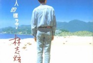 林志炫1995年专辑《一个人的样子》[无损flac]网盘下载