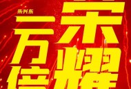 朱兴东《一万倍荣耀》[FLAC/MP3-320K]网盘下载